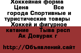 Хоккейная форма › Цена ­ 10 000 - Все города Спортивные и туристические товары » Хоккей и фигурное катание   . Тыва респ.,Ак-Довурак г.